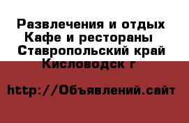 Развлечения и отдых Кафе и рестораны. Ставропольский край,Кисловодск г.